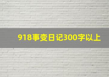 918事变日记300字以上