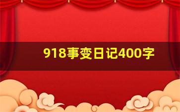 918事变日记400字