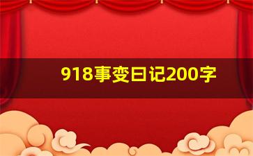 918事变曰记200字