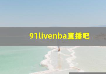 91livenba直播吧