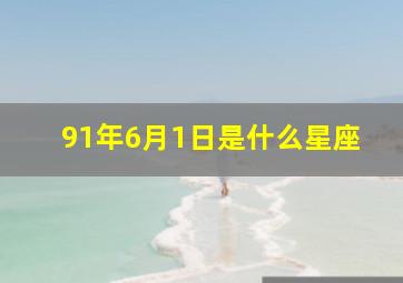 91年6月1日是什么星座