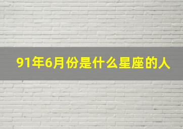 91年6月份是什么星座的人