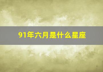 91年六月是什么星座