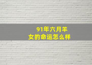 91年六月羊女的命运怎么样