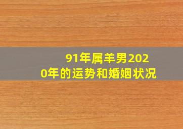 91年属羊男2020年的运势和婚姻状况