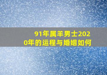 91年属羊男士2020年的运程与婚姻如何