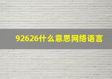 92626什么意思网络语言