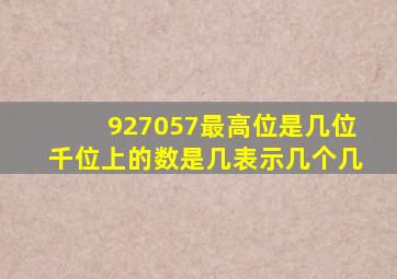 927057最高位是几位千位上的数是几表示几个几