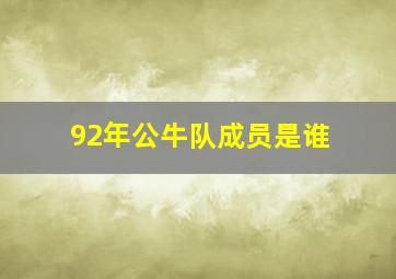 92年公牛队成员是谁