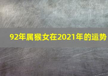 92年属猴女在2021年的运势