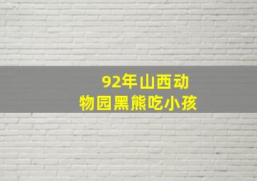 92年山西动物园黑熊吃小孩