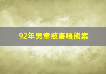 92年男童被害喂熊案