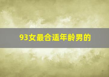 93女最合适年龄男的