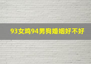 93女鸡94男狗婚姻好不好