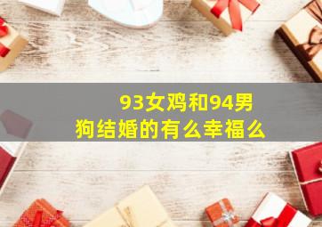 93女鸡和94男狗结婚的有么幸福么