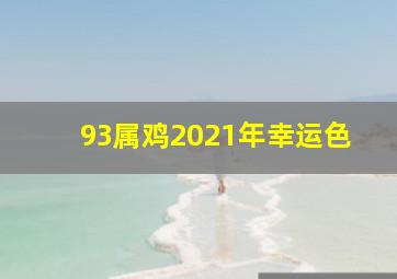 93属鸡2021年幸运色