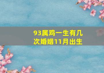 93属鸡一生有几次婚姻11月出生