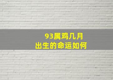 93属鸡几月出生的命运如何