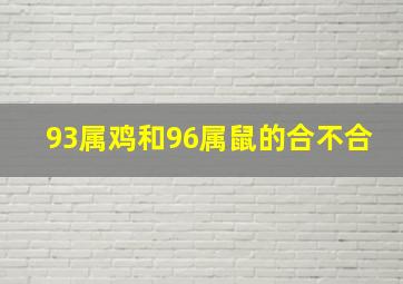 93属鸡和96属鼠的合不合