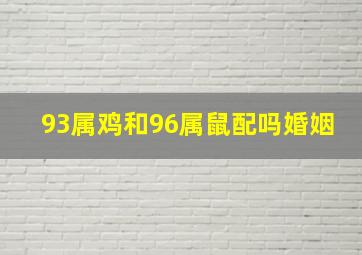 93属鸡和96属鼠配吗婚姻