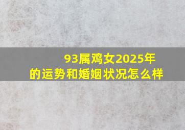 93属鸡女2025年的运势和婚姻状况怎么样