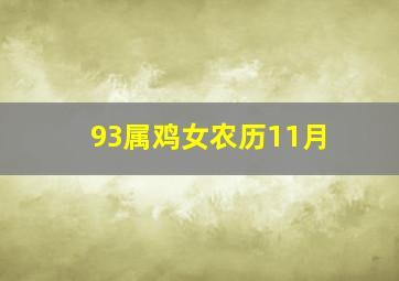 93属鸡女农历11月