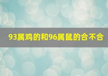 93属鸡的和96属鼠的合不合