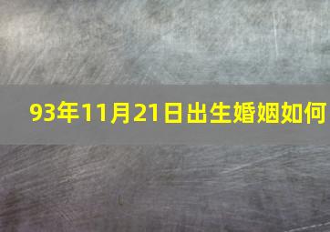 93年11月21日出生婚姻如何