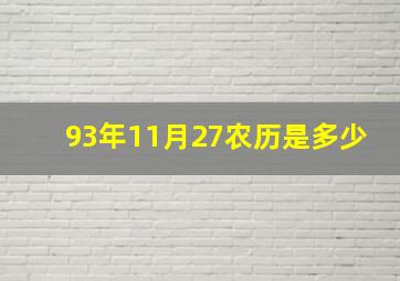 93年11月27农历是多少