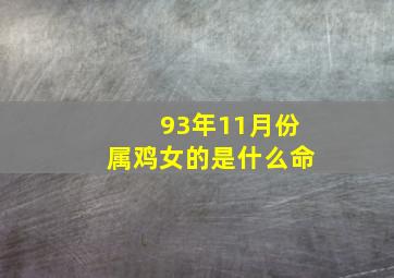 93年11月份属鸡女的是什么命