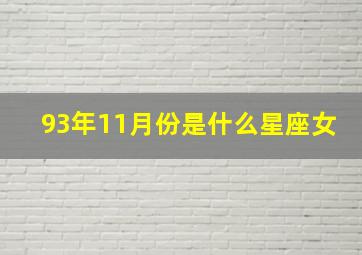 93年11月份是什么星座女