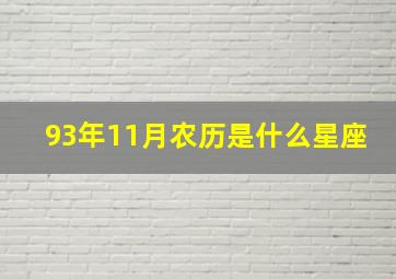 93年11月农历是什么星座