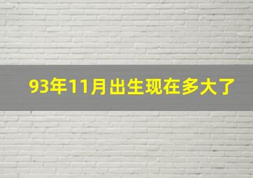 93年11月出生现在多大了