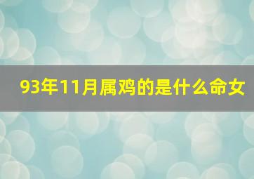 93年11月属鸡的是什么命女