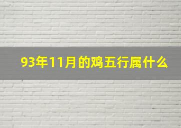 93年11月的鸡五行属什么