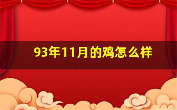 93年11月的鸡怎么样