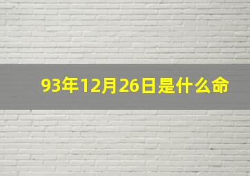 93年12月26日是什么命