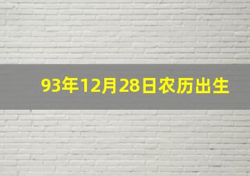 93年12月28日农历出生