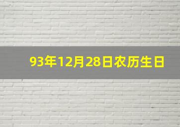 93年12月28日农历生日