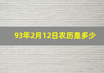 93年2月12日农历是多少