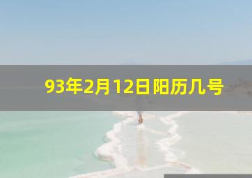 93年2月12日阳历几号