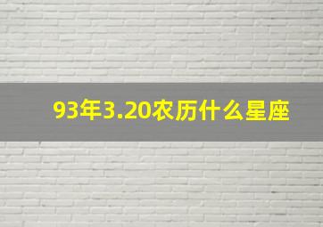 93年3.20农历什么星座