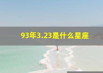 93年3.23是什么星座