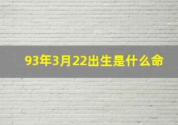 93年3月22出生是什么命