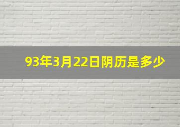 93年3月22日阴历是多少