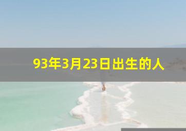 93年3月23日出生的人