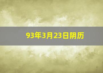 93年3月23日阴历