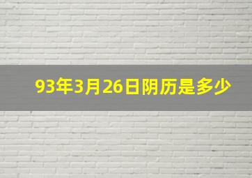 93年3月26日阴历是多少