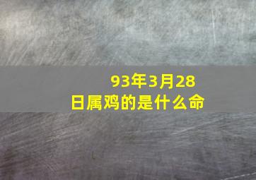 93年3月28日属鸡的是什么命