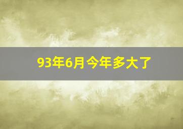 93年6月今年多大了